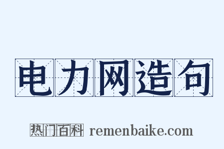 电力网造句是什么意思的图片